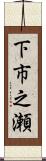 下市之瀬 Scroll