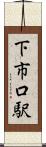 下市口駅 Scroll
