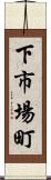 下市場町 Scroll