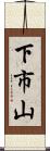 下市山 Scroll