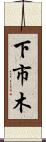 下市木 Scroll
