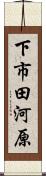 下市田河原 Scroll