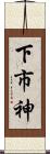 下市神 Scroll