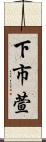 下市萱 Scroll