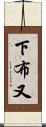 下布又 Scroll