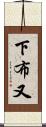 下布又 Scroll