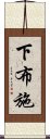 下布施 Scroll