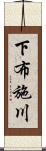 下布施川 Scroll