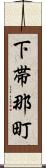 下帯那町 Scroll