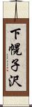 下幌子沢 Scroll