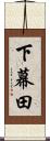 下幕田 Scroll
