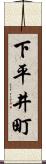 下平井町 Scroll