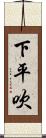 下平吹 Scroll