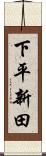 下平新田 Scroll