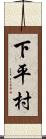 下平村 Scroll