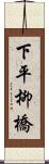 下平柳橋 Scroll