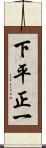 下平正一 Scroll