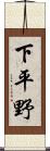 下平野 Scroll