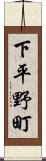 下平野町 Scroll