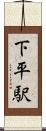 下平駅 Scroll
