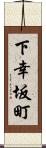 下幸坂町 Scroll