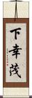 下幸茂 Scroll