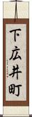 下広井町 Scroll