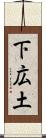 下広土 Scroll