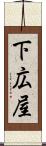 下広屋 Scroll