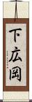下広岡 Scroll