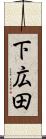 下広田 Scroll