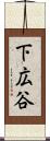 下広谷 Scroll