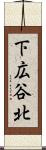 下広谷北 Scroll