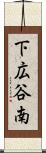 下広谷南 Scroll