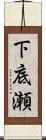 下底瀬 Scroll