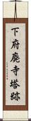 下府廃寺塔跡 Scroll