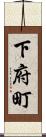 下府町 Scroll