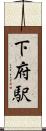 下府駅 Scroll