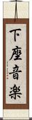 下座音楽 Scroll
