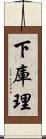 下庫理 Scroll