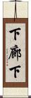 下廊下 Scroll
