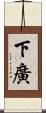 下廣 Scroll