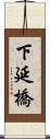 下延橋 Scroll