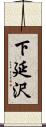 下延沢 Scroll