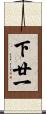 下廿一 Scroll