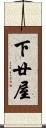 下廿屋 Scroll