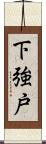 下強戸 Scroll