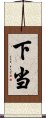 下当 Scroll