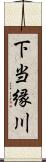 下当縁川 Scroll