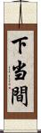下当間 Scroll